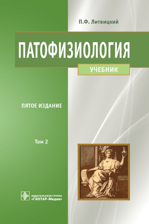 

Патофизиология. В 2-х томах. Том 2. Учебник для ВУЗов