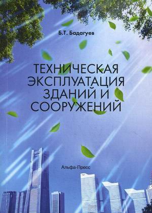 

Техническая эксплуатация зданий и сооружений