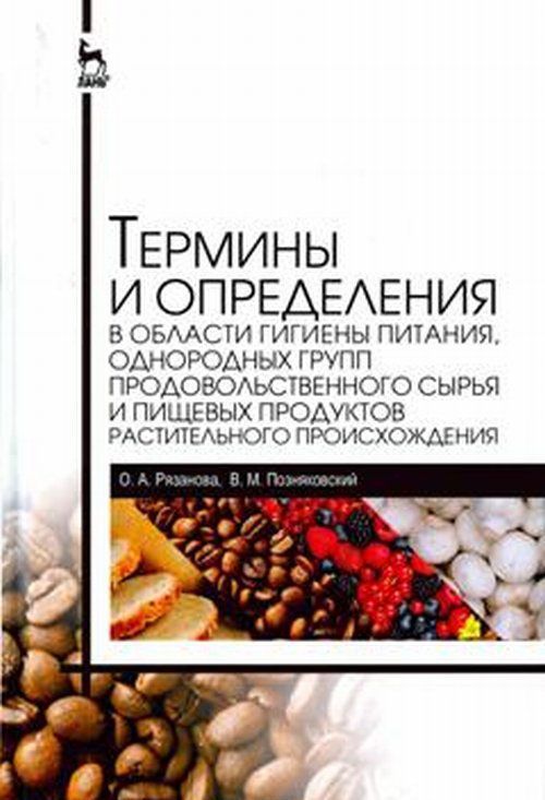 

Термины и определения в области гигиены питания, однородных групп продовольственного сырья и пищевых продуктов растительного происхождения. Справочник