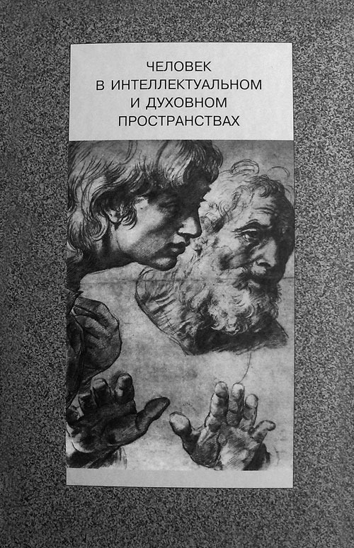 

Человек в интеллектуальном и духовном пространствах