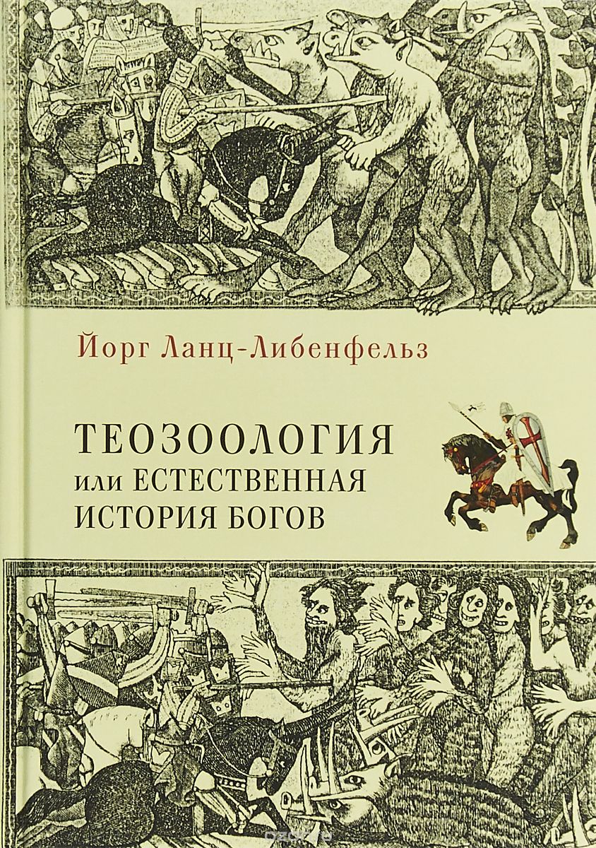 

Теозоология, или естественная история богов