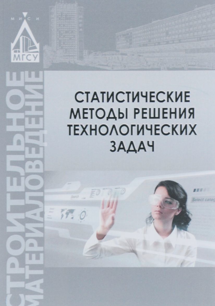 

Статистические методы решения технологических задач
