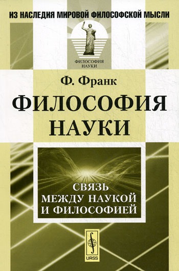 

Философия науки. Связь между наукой и философией
