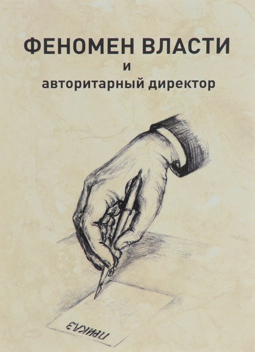 

Феномен власти и авторитарный директор