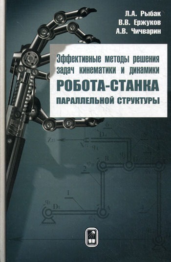 

Эффективные методы решения задач кинематики и динамики робота-станка параллельной структуры