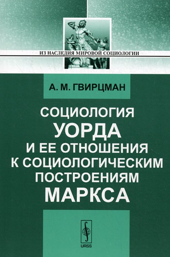 

Социология Уорда и ее отношения к социологическим построениям Маркса