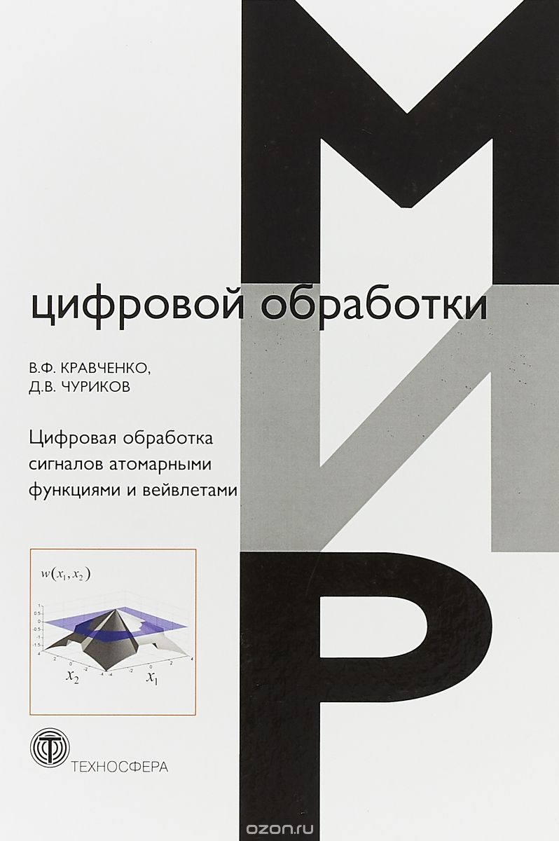 

Цифровая обработка сигналов атомарными функциями и вейвлетами