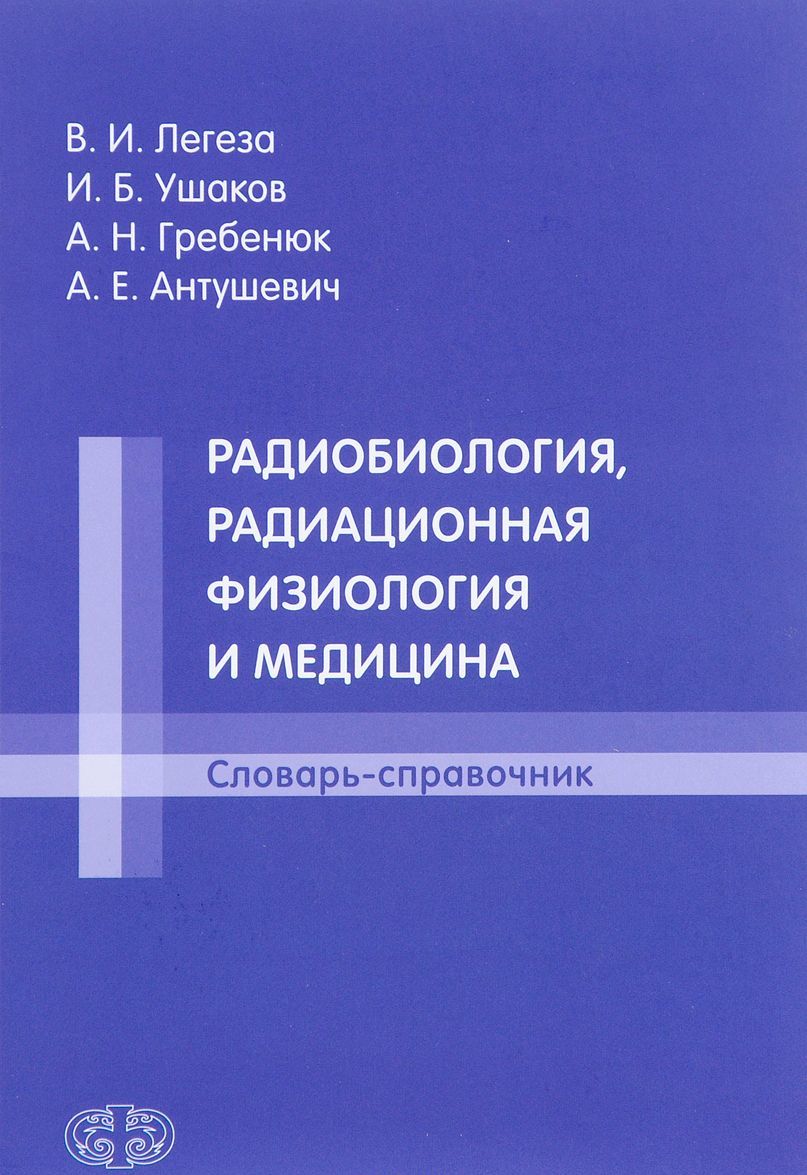 

Радиобиология, радиационная физиология и медицина. Словарь-справочник