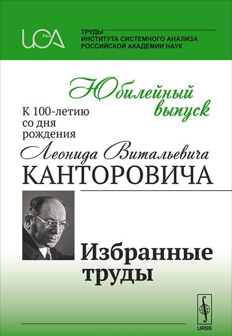 

Юбилейный выпуск к 100-летию со дня рождения Л.В.Канторовича. Избранные труды