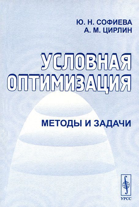 

Условная оптимизация. Методы и задачи.