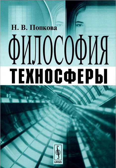 

Философия техносферы