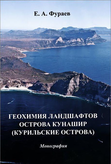 

Геохимия ландшафтов острова Кунашир