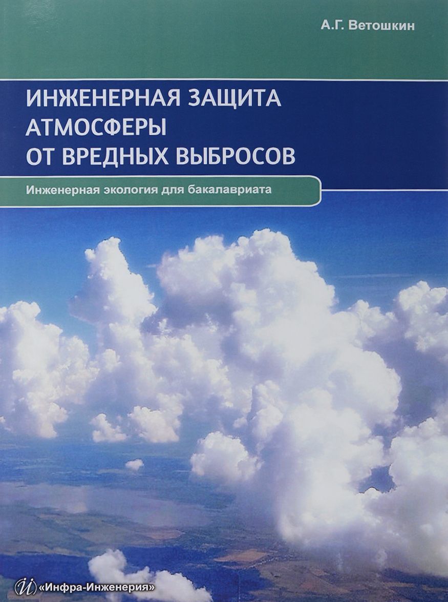 Защита атмосферы. Инженерная защита атмосферы. Защита атмосферы от вредных выбросов. Инженерная экология книга. Инженерная защита окружающей среды.