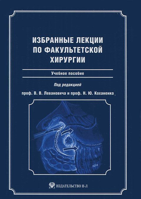 

Избранные лекции по факультетской хирургии