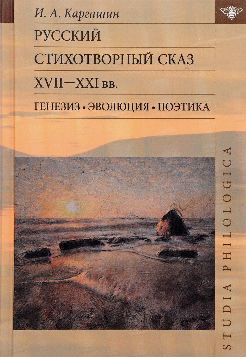 

Русский стихотворный сказ XVII-XXI вв. Генезис. Эволюция. Поэтика