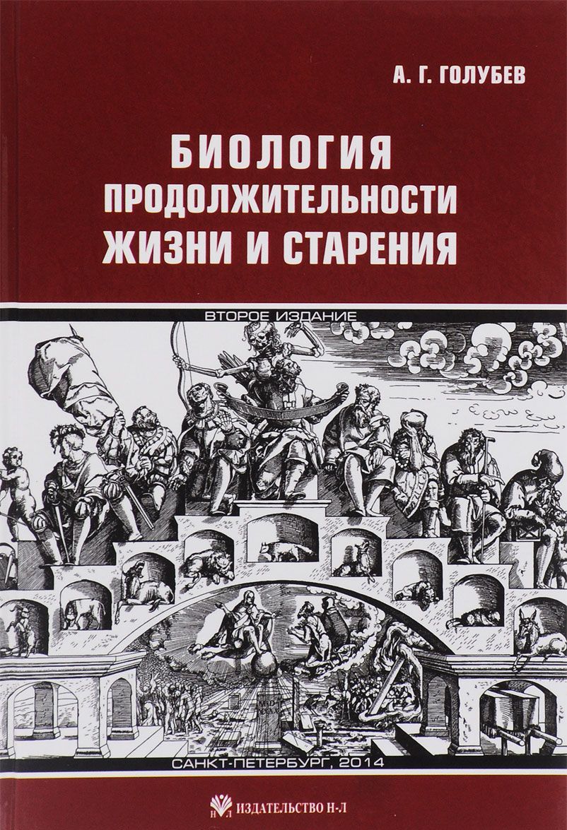 

Биология продолжительности жизни и старения