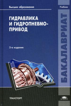 

Гидравлика и гидропневмопривод. Учебник (951558)