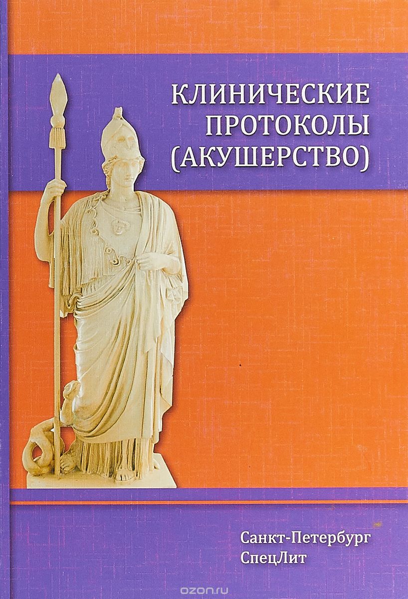 

Клинические протоколы (акушерство)