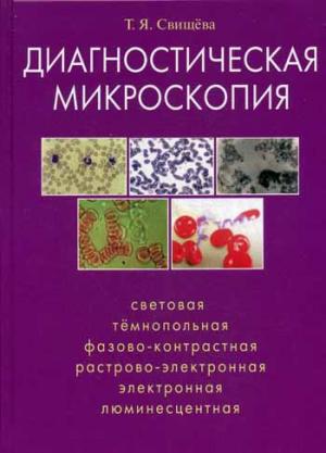 

Диагностическая микроскопия