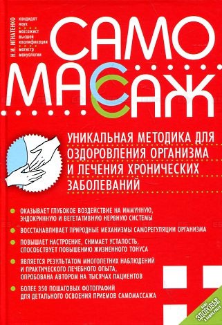 

Самомассаж. Уникальная методика для оздоровления и лечения хронических заболеваний