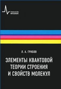 

Элементы квантовой теории строения и свойств молекул