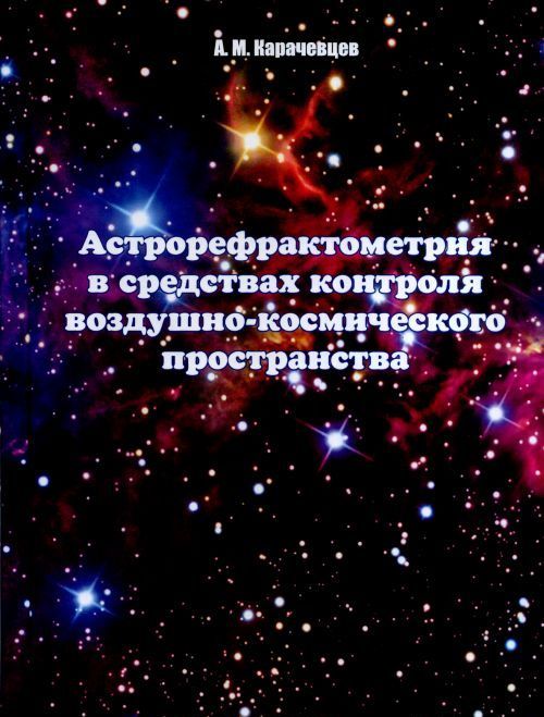 

Астрорефрактометрия в средствах контроля воздушно-космического пространства