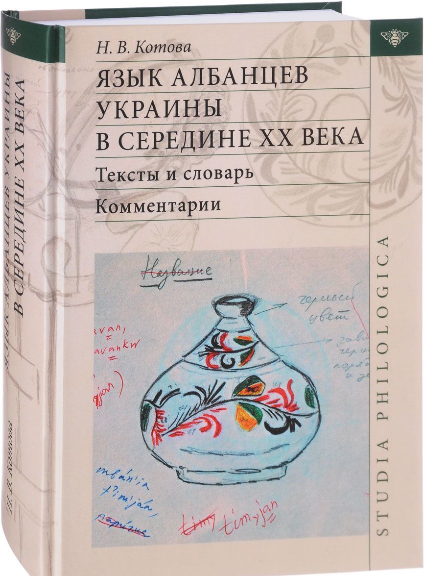 

Язык албанцев Украины в середине XX века. Тексты и словарь. Комментарии