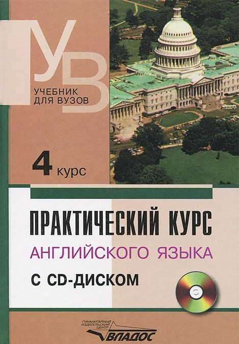 

Практический курс английского языка: 4 курс: Учебник для студентов высших учебных заведений (+ CD-ROM)