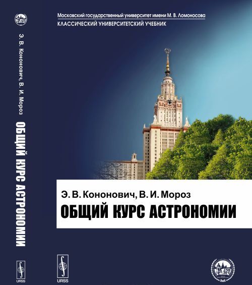 

Общий курс астрономии