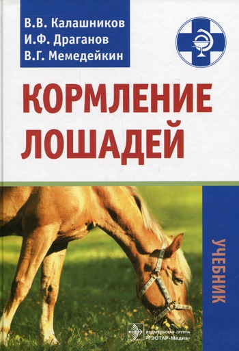

Кормление лошадей. Учебник