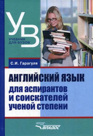 

Английский язык для аспирантов и соискателей ученой степени. Учебник для вузов