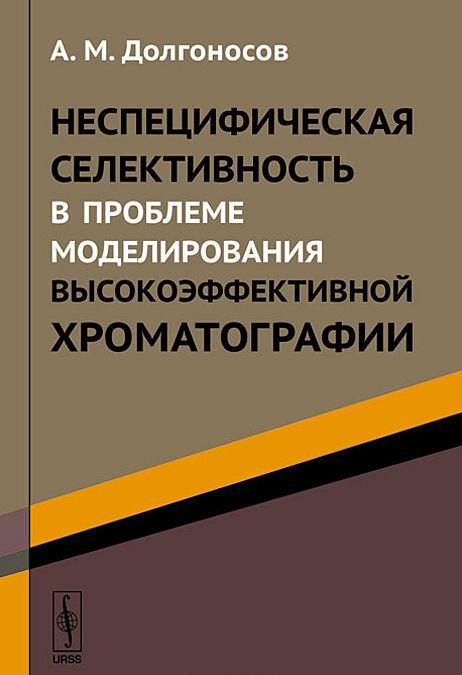 

Неспецифическая селективность в проблеме моделирования высокоэффективной хроматографии