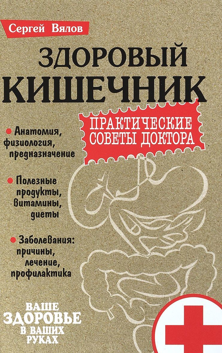

Здоровый кишечник. Практические советы доктора