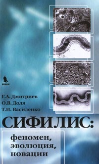 

Сифилис. Феномен, эволюция, новации