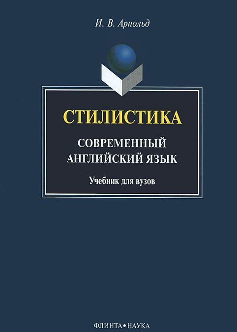 

Стилистика. Современный английский язык. Учебник для вузов