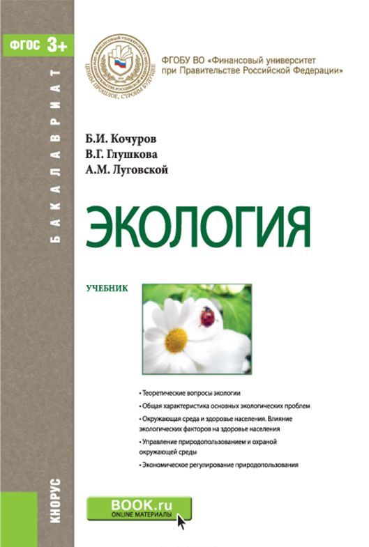 

Экология (для бакалавров). Учебник