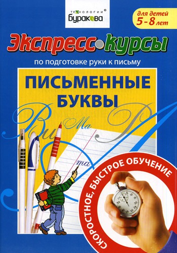 

Экспресс-курсы по подготовке руки к письму. Письменные буквы