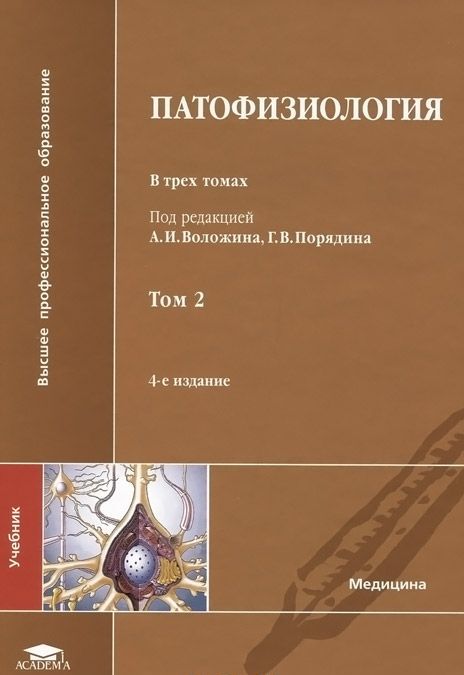 

Патофизиология. Учебник. В 3 томах. Том 2