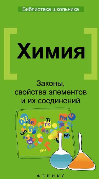 

Химия. Законы, свойства элементов и их соединений