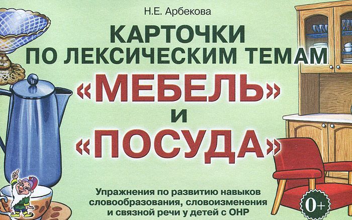 

Карточки по лексическим темам `Мебель и посуда`. Упражнения по развитию навыков словообразования, словоизменения и связной речи у детей с ОНР