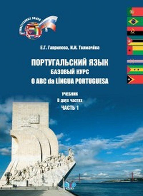 

Португальский язык. Базовый курс. Учебник. В 2 частях. Часть 1 / O ABC da Lingua Portuguesa