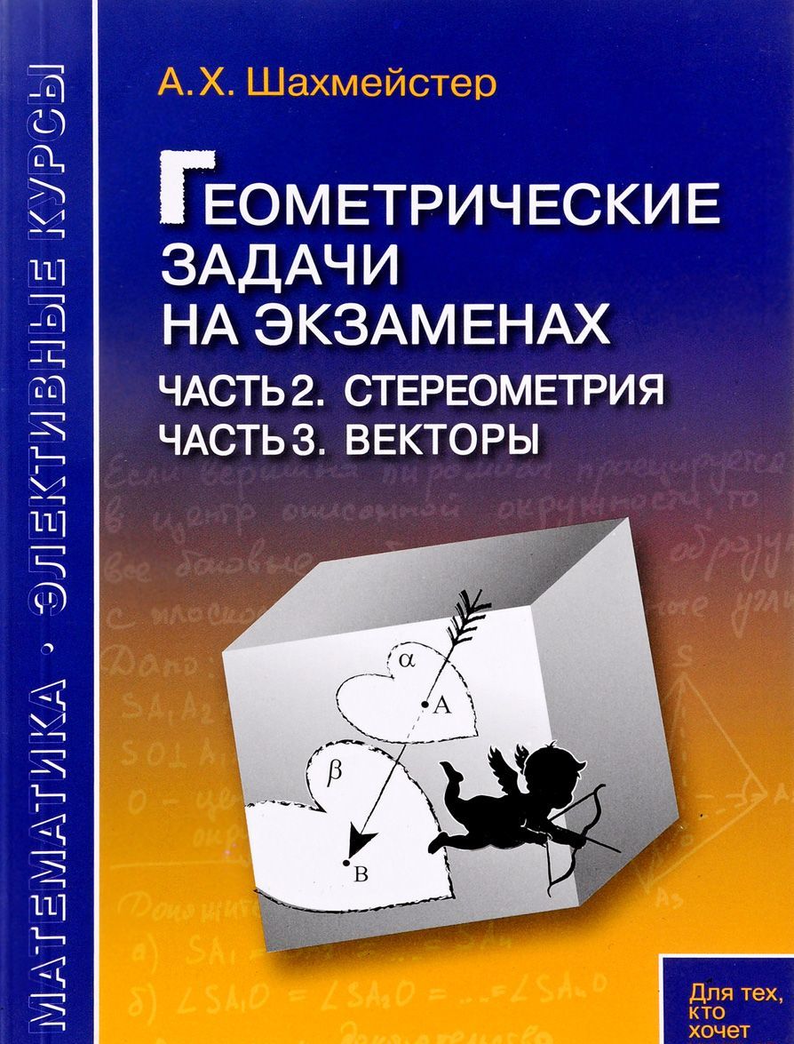 

Геометрические задачи на экзаменах. Часть 2. Стереометрия. Часть 3. Векторы