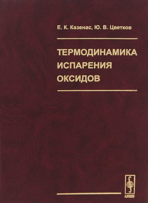 

Термодинамика испарения оксидов