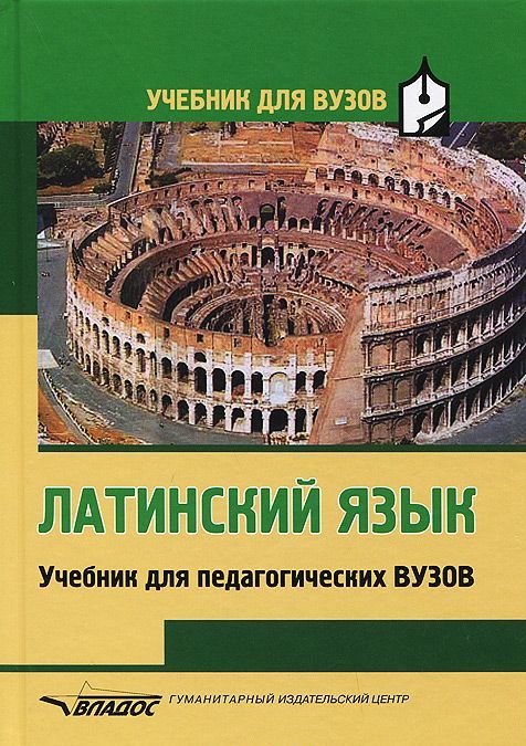 

Латинский язык. Учебник для педагогических ВУЗОВ