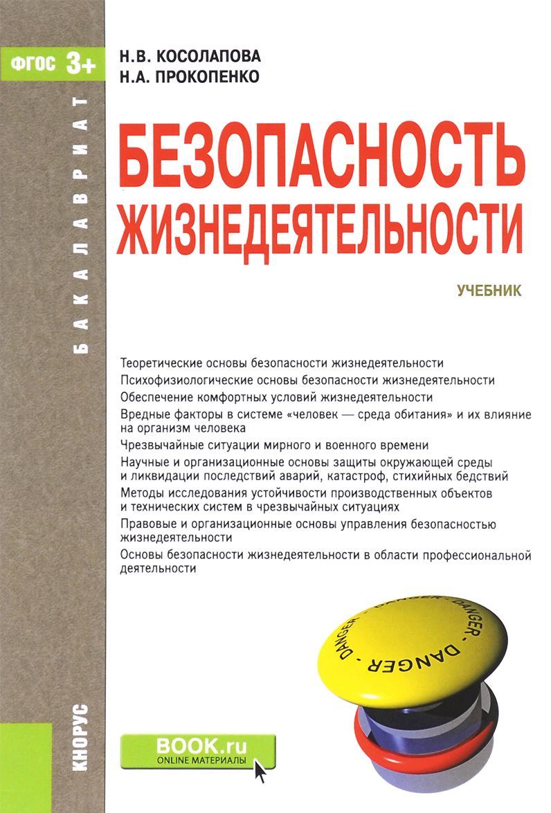 

Безопасность жизнедеятельности (для бакалавров). Учебник