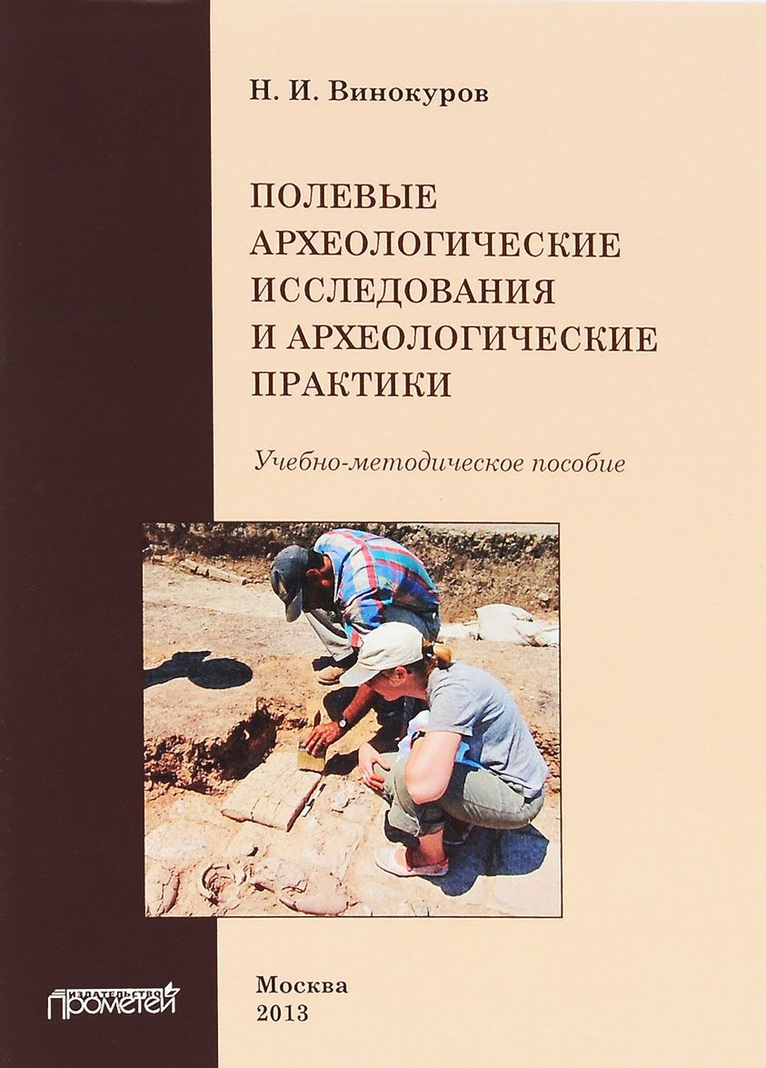 

Полевые археологические исследования и археологические практики. Учебно-методическое пособие