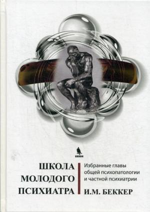 

Школа молодого психиатра. Избранные главы общей психопатологии и частной психиатрии.