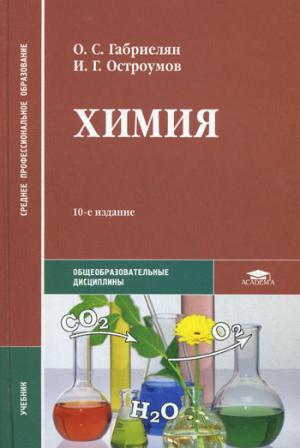 

Химия: Учебник. 10-е изд., стер. Габриелян О.С.