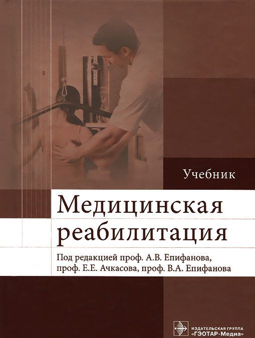 

Медицинская реабилитация . Учебник