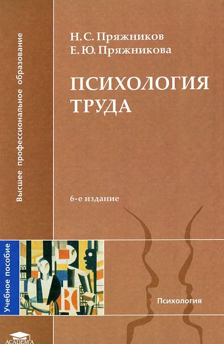 

Психология труда